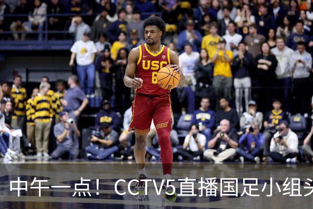 中午一点！CCTV5直播国足小组头名之争，对手亚洲杯都未出线，国足这次稳了