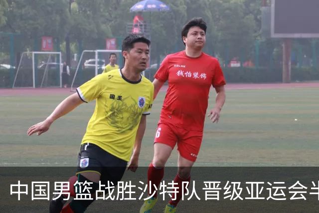 中国男篮战胜沙特队晋级亚运会半决赛