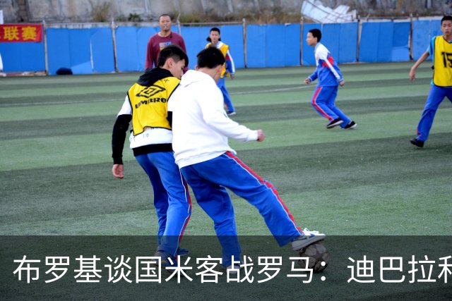 布罗基谈国米客战罗马：迪巴拉和马库斯·图拉姆将成为关键人物
