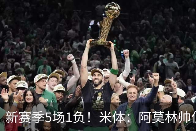 新赛季5场1负！米体：阿莫林帅位依然稳固，卡迪纳莱坚定支持他