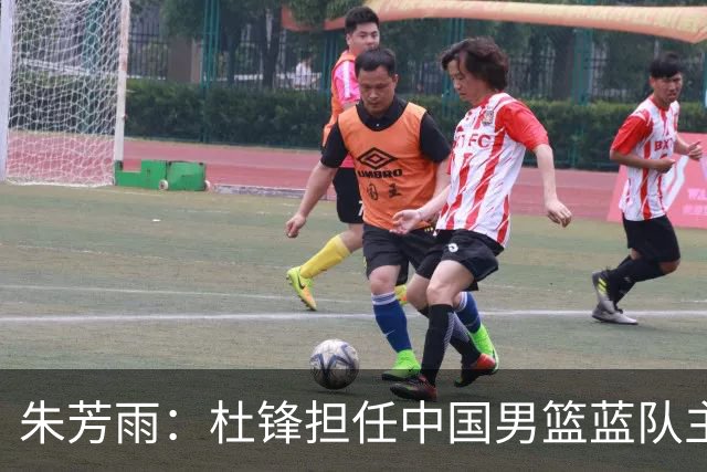 朱芳雨：杜锋担任中国男篮蓝队主帅期间 广东老板曾想让我接任