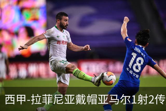 西甲-拉菲尼亚戴帽亚马尔1射2传 巴萨7-2狂胜桑坦德
